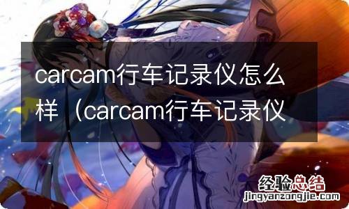 carcam行车记录仪app carcam行车记录仪怎么样