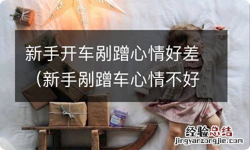 新手剐蹭车心情不好怎么办 新手开车剐蹭心情好差