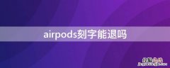 airpods刻字可以退 airpods刻字能退吗