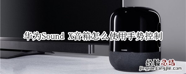 华为Sound X怎么使用手势控制