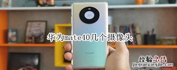 华为mate40几个摄像头