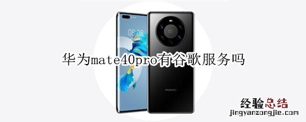 华为mate40pro有谷歌服务吗