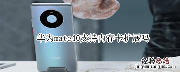 华为mate40支持内存卡扩展吗