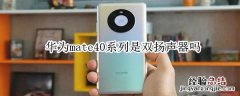 华为mate40系列是双扬声器吗