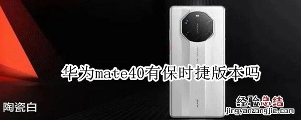 华为mate40有保时捷版本吗