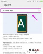 小米8青春版放大手势怎么设置