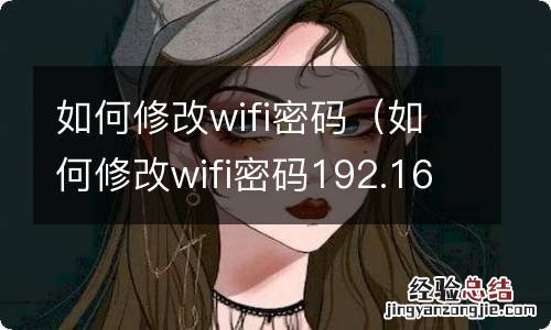 如何修改wifi密码192.168.1.1 如何修改wifi密码