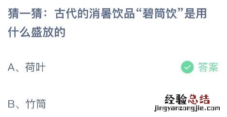 蚂蚁庄园今日答案最新8.11：古代消暑饮品碧筒饮是用什么盛放的？荷叶还是竹筒