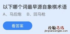 今日蚂蚁庄园小鸡课堂正确答案最新：以下哪个词最早源自象棋术语？心静自然凉这种说法科