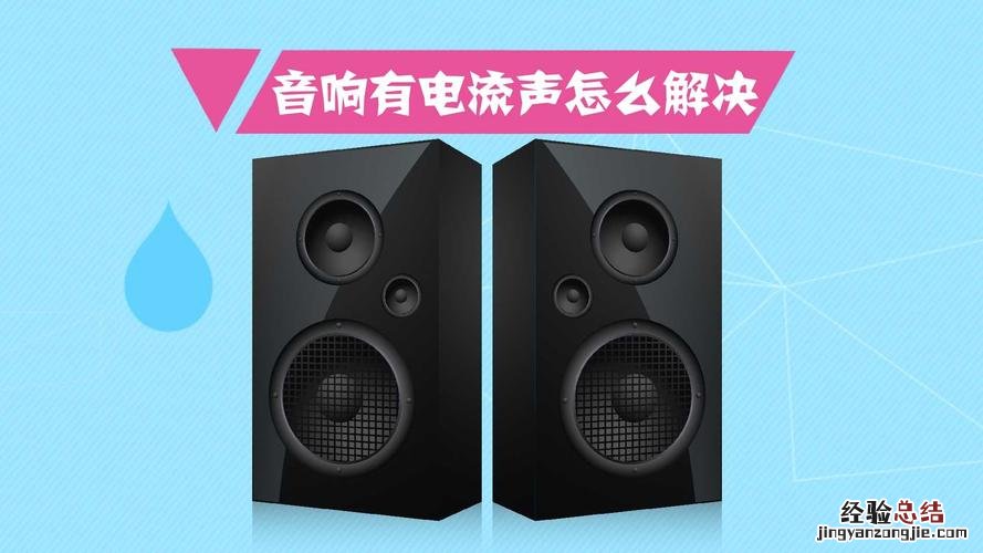 音箱滋滋的声音怎么消除