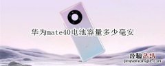 华为mate40电池容量多少毫安