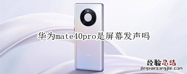 华为mate40pro是屏幕发声吗