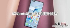 华为mate40pro支持面容支付吗