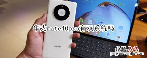 华为mate40pro有双系统吗