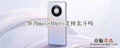 华为mate40pro支持北斗吗