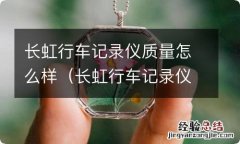 长虹行车记录仪质量怎么样? 长虹行车记录仪质量怎么样