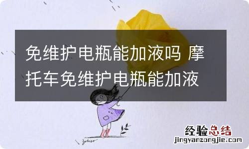 免维护电瓶能加液吗 摩托车免维护电瓶能加液吗