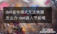 dell省电模式无法唤醒怎么办 dell进入节能模式无法唤醒