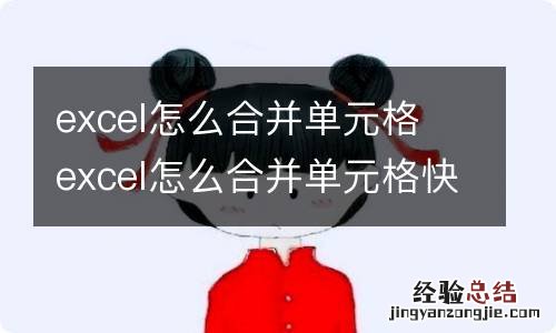 excel怎么合并单元格 excel怎么合并单元格快捷键