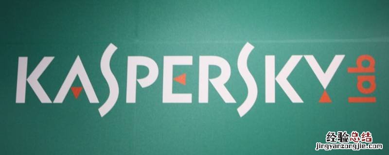 kaspersky是什么软件