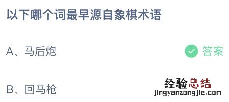 蚂蚁庄园今日答案最新8.12：马后炮和回马枪哪个词最早源自象棋术语？