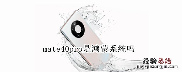 mate40pro是鸿蒙系统吗