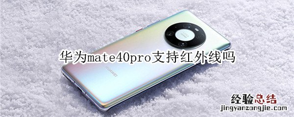 华为mate40pro支持红外线吗