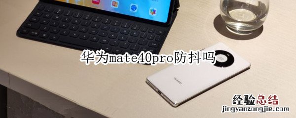 华为mate40pro防抖吗