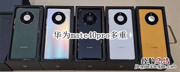 华为mate40pro多重