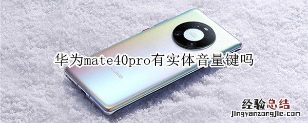 华为mate40pro有实体音量键吗