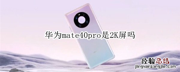 华为mate40pro是2K屏吗