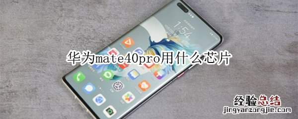 华为mate40pro用什么芯片