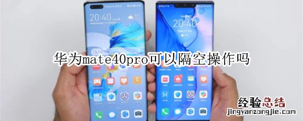 华为mate40pro可以隔空操作吗