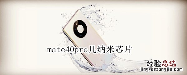 mate40pro几纳米芯片