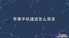 华为手机通话录音怎么设置在哪里