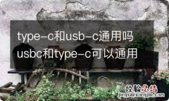 type-c和usb-c通用吗 usbc和type-c可以通用吗