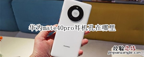 华为mate40pro耳机孔在哪里