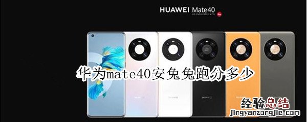 华为mate40安兔兔跑分多少