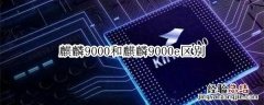 麒麟9000e和麒麟9000有什么区别