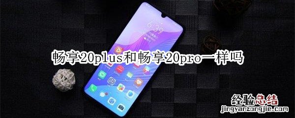 畅享20plus和畅享20pro一样吗