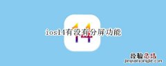 ios14有没有分屏功能