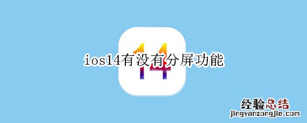 ios14有没有分屏功能