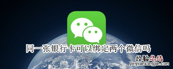 同一张银行卡可以绑定两个微信吗