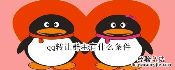 qq转让群主有什么条件