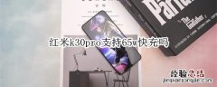 红米k30pro支持65w快充吗