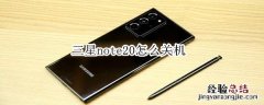 三星note20怎么关机