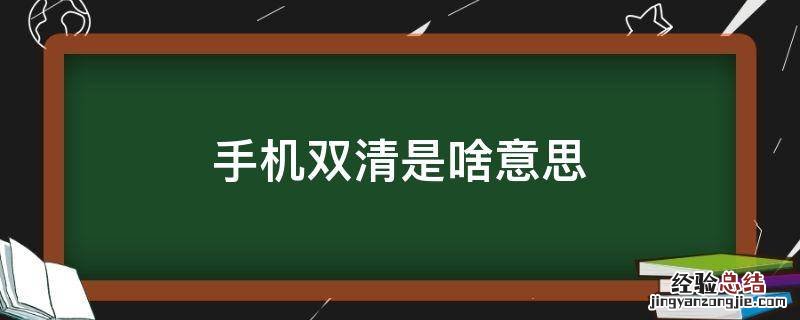 手机双清是啥意思