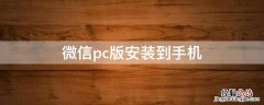 微信pc版安装到手机