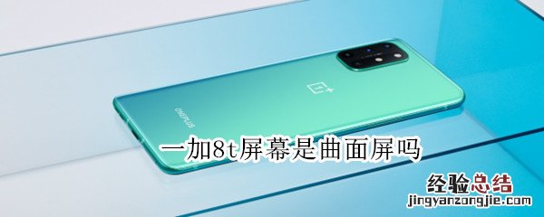 一加8t屏幕是曲面屏吗