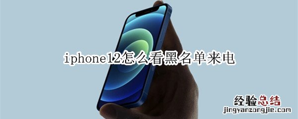 iphone12怎么看黑名单来电